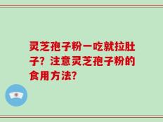 灵芝孢子粉一吃就拉肚子？注意灵芝孢子粉的食用方法？