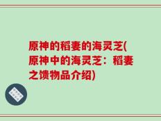 原神的稻妻的海灵芝(原神中的海灵芝：稻妻之馈物品介绍)