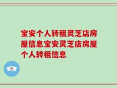 宝安个人转租灵芝店房屋信息宝安灵芝店房屋个人转租信息