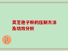 灵芝孢子粉的压制方法及功效分析