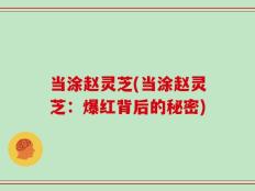 当涂赵灵芝(当涂赵灵芝：爆红背后的秘密)