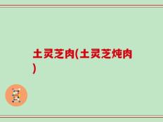 土灵芝肉(土灵芝炖肉)
