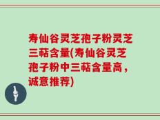 寿仙谷灵芝孢子粉灵芝三萜含量(寿仙谷灵芝孢子粉中三萜含量高，诚意推荐)