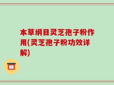 本草纲目灵芝孢子粉作用(灵芝孢子粉功效详解)