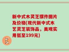 新中式木灵芝摆件图片及价格(现代新中式木艺灵芝装饰品，美观实用低至199元)