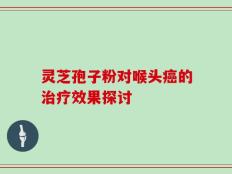 灵芝孢子粉对喉头癌的治疗效果探讨