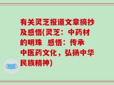 有关灵芝报道文章摘抄及感悟(灵芝：中药材的明珠  感悟：传承中医药文化，弘扬中华民族精神)