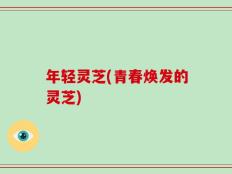 年轻灵芝(青春焕发的灵芝)