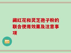 藏红花和灵芝孢子粉的联合使用效果及注意事项