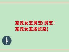 家政女王灵芝(灵芝：家政女王成长路)