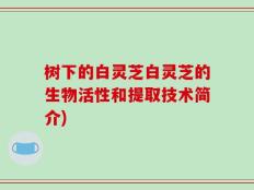 树下的白灵芝白灵芝的生物活性和提取技术简介)