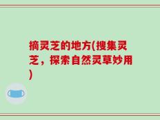 摘灵芝的地方(搜集灵芝，探索自然灵草妙用)
