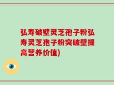 弘寿破壁灵芝孢子粉弘寿灵芝孢子粉突破壁提高营养价值)