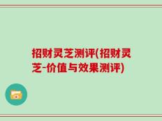招财灵芝测评(招财灵芝-价值与效果测评)