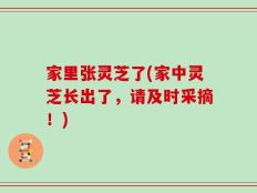 家里张灵芝了(家中灵芝长出了，请及时采摘！)