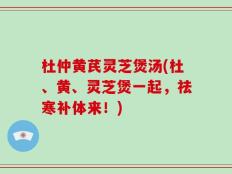 杜仲黄芪灵芝煲汤(杜、黄、灵芝煲一起，祛寒补体来！)