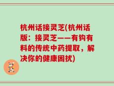杭州话接灵芝(杭州话版：接灵芝——有钩有料的传统中药提取，解决你的健康困扰)