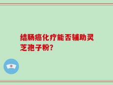 结肠癌化疗能否辅助灵芝孢子粉？