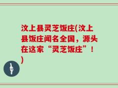 汶上县灵芝饭庄(汶上县饭庄闻名全国，源头在这家“灵芝饭庄”！)