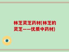 林芝灵芝药材(林芝的灵芝——优质中药材)