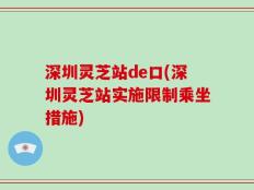 深圳灵芝站de口(深圳灵芝站实施限制乘坐措施)