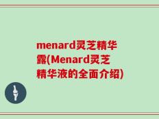 menard灵芝精华露(Menard灵芝精华液的全面介绍)