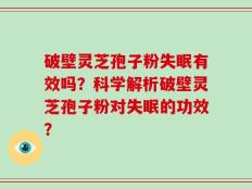 破壁灵芝孢子粉失眠有效吗？科学解析破壁灵芝孢子粉对失眠的功效？
