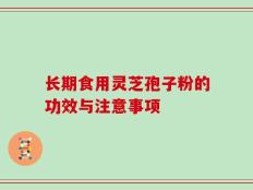 长期食用灵芝孢子粉的功效与注意事项