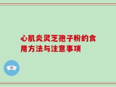 心肌炎灵芝孢子粉的食用方法与注意事项