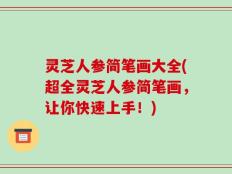 灵芝人参简笔画大全(超全灵芝人参简笔画，让你快速上手！)