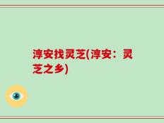 淳安找灵芝(淳安：灵芝之乡)