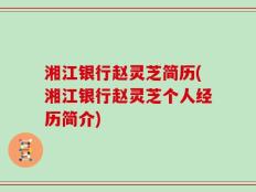 湘江银行赵灵芝简历(湘江银行赵灵芝个人经历简介)