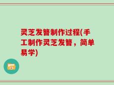 灵芝发簪制作过程(手工制作灵芝发簪，简单易学)