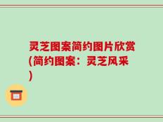 灵芝图案简约图片欣赏(简约图案：灵芝风采)