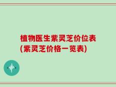 植物医生紫灵芝价位表(紫灵芝价格一览表)
