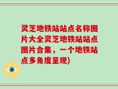 灵芝地铁站站点名称图片大全灵芝地铁站站点图片合集，一个地铁站点多角度呈现)