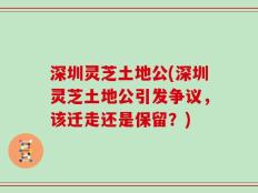 深圳灵芝土地公(深圳灵芝土地公引发争议，该迁走还是保留？)