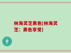林海灵芝黑色(林海灵芝：黑色享受)