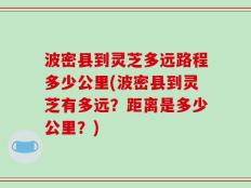 波密县到灵芝多远路程多少公里(波密县到灵芝有多远？距离是多少公里？)