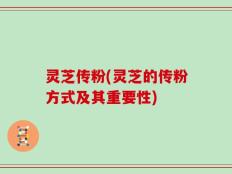 灵芝传粉(灵芝的传粉方式及其重要性)