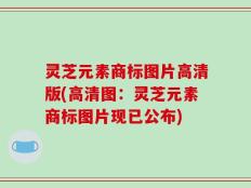 灵芝元素商标图片高清版(高清图：灵芝元素商标图片现已公布)