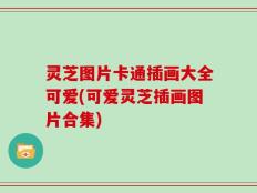 灵芝图片卡通插画大全可爱(可爱灵芝插画图片合集)