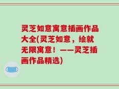 灵芝如意寓意插画作品大全(灵芝如意，绘就无限寓意！——灵芝插画作品精选)