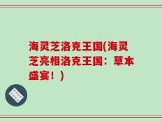 海灵芝洛克王国(海灵芝亮相洛克王国：草本盛宴！)