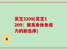 灵芝3209(灵芝3209：提高身体免疫力的新选择)