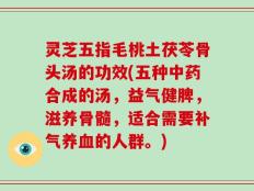 灵芝五指毛桃土茯苓骨头汤的功效(五种中药合成的汤，益气健脾，滋养骨髓，适合需要补气养血的人群。)
