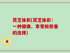 灵芝体彩(灵芝体彩：一种健康、享受和慈善的选择)