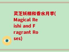灵芝妖精和香水月季(Magical Reishi and Fragrant Roses)