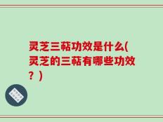 灵芝三萜功效是什么(灵芝的三萜有哪些功效？)