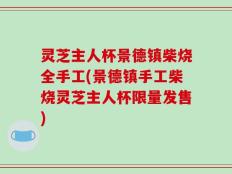 灵芝主人杯景德镇柴烧全手工(景德镇手工柴烧灵芝主人杯限量发售)